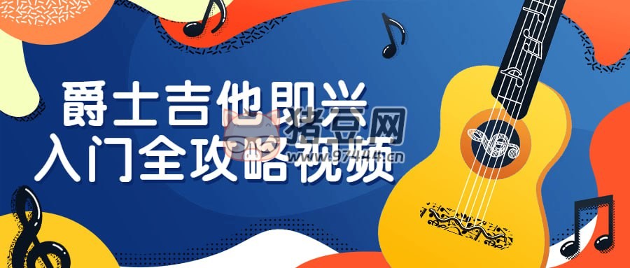 爵士吉他即興入門全攻略視頻