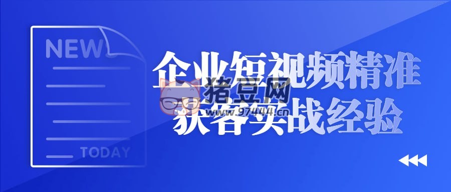 企業(yè)短視頻精準(zhǔn)獲客實(shí)戰(zhàn)經(jīng)驗(yàn)