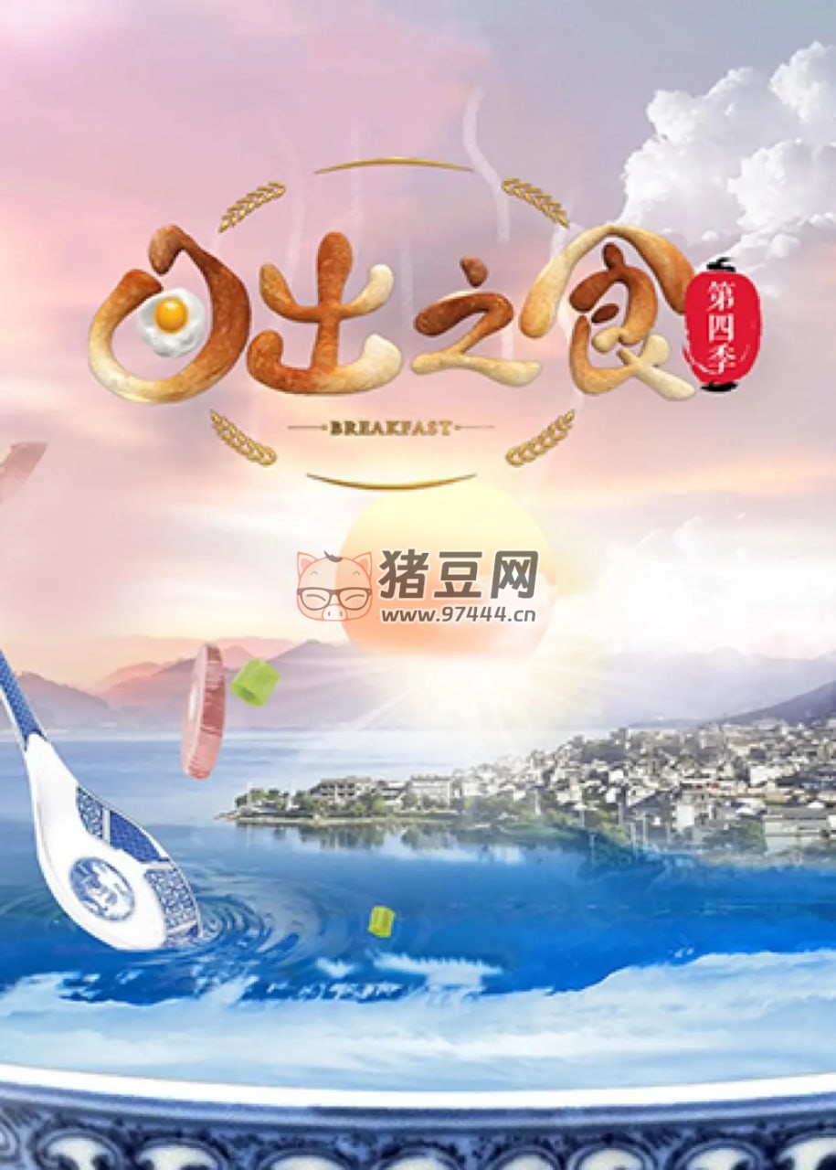 《日出之食》記錄片 第四季 (2021) 1080P