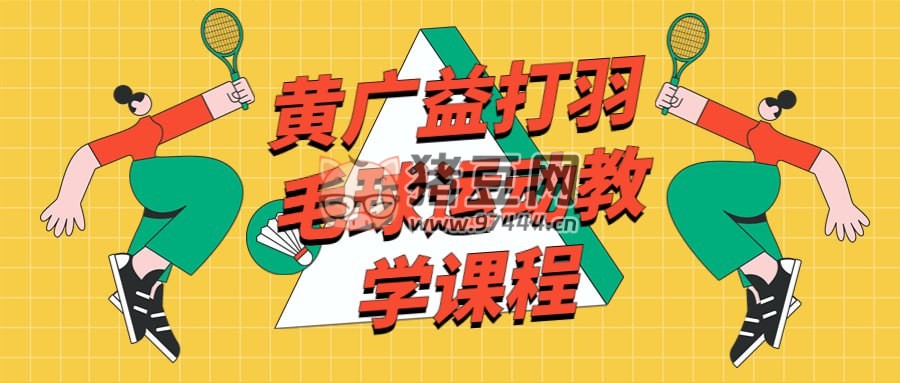 黃廣益打羽毛球運(yùn)動(dòng)教學(xué)課程