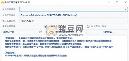 微信文件采集工具 v2.21 綠色版
