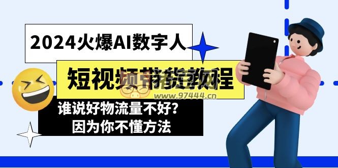 2024 火爆 AI 數(shù)字人短視頻帶貨教程