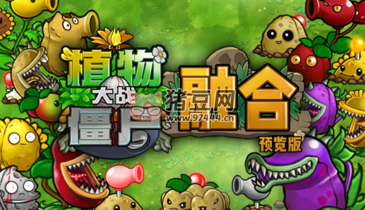 植物大戰(zhàn)僵尸融合版 v1.1