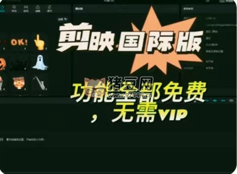 海外版剪映 v8.8.8 永久無會(huì)員 附漢化教程