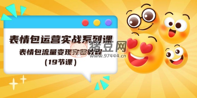 表情包運(yùn)營實(shí)戰(zhàn)系列課