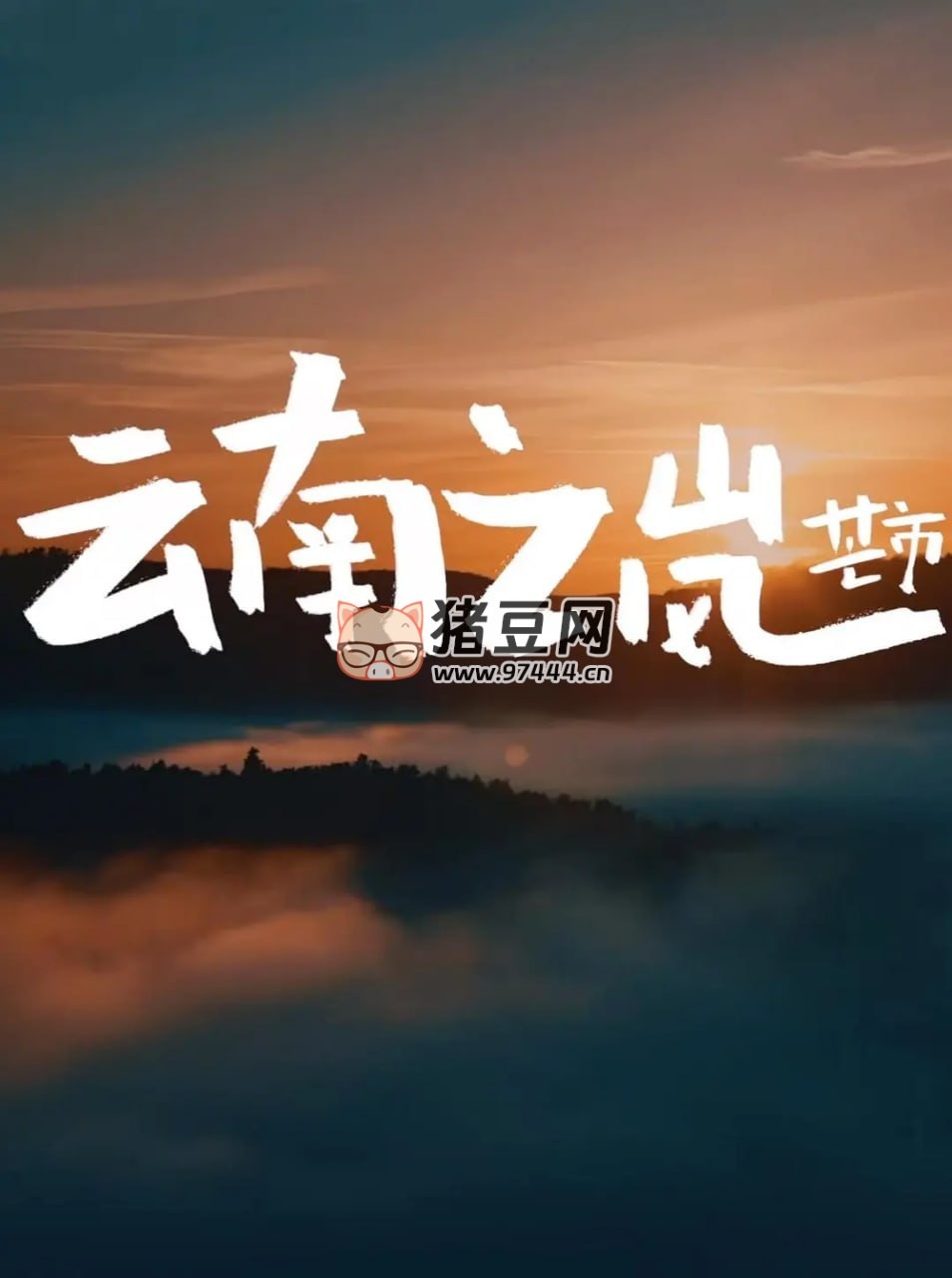 《云南之嵐》紀錄片 (2023) 2160P