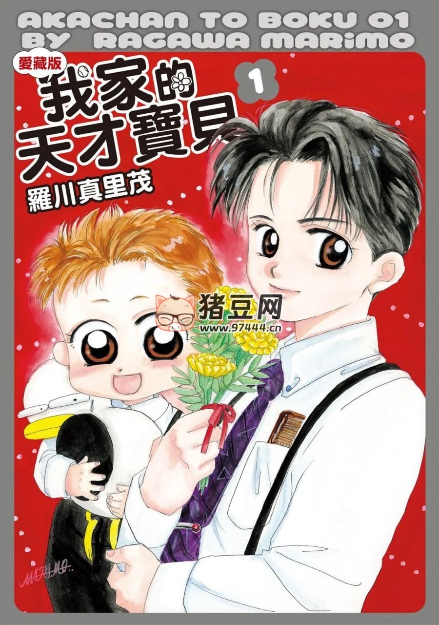 《我家的天才寶貝》漫畫(huà)書(shū) 東立愛(ài)藏版 9 卷全 MOBI 格式