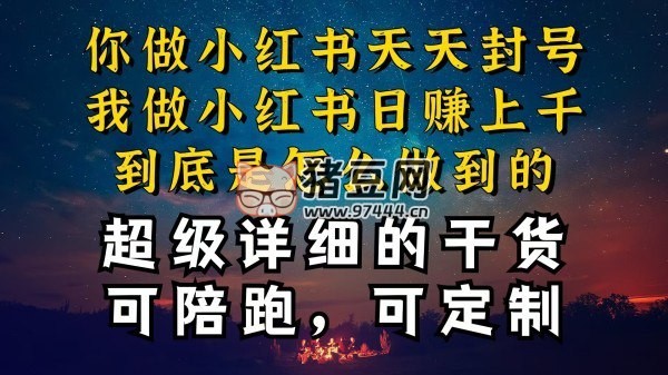 小紅書(shū)一周突破萬(wàn)級(jí)流量池干貨