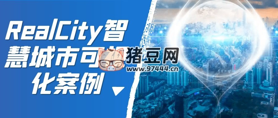 RealCity 智慧城市可視化案例