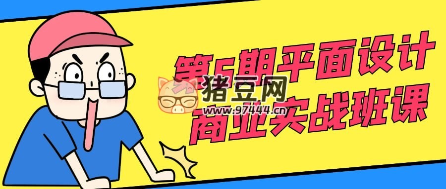 第 6 期平面設計商業(yè)實戰(zhàn)班課