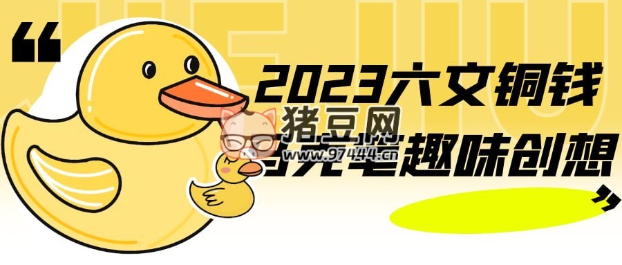 2023 六文銅錢馬克筆趣味創(chuàng)想