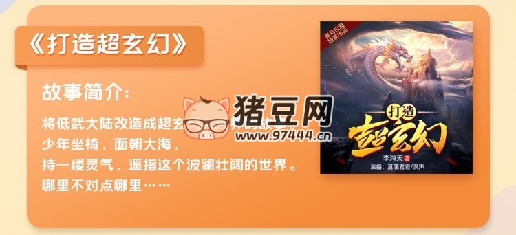 《打造超玄幻》有聲小說 系統(tǒng)穿越 沨聲精品雙播 973 集完結(jié)