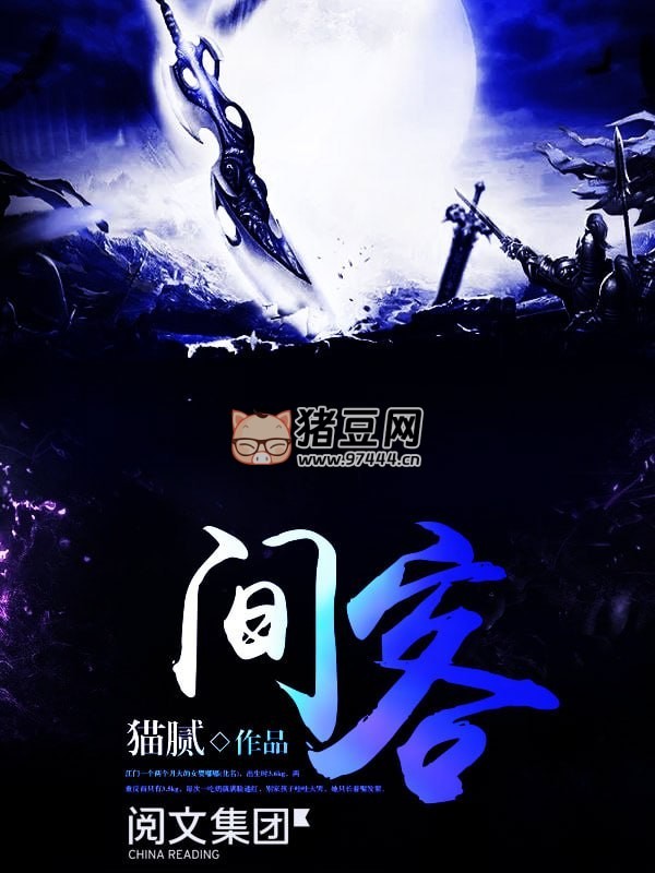 《間客》有聲小說(shuō) 東方玄幻 960 集全 作者貓膩 演播方寸