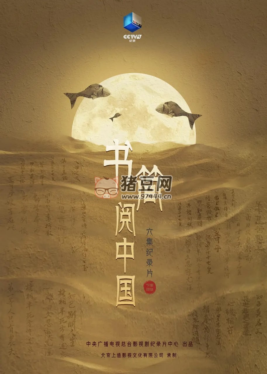 《書簡閱中國》紀錄片 (2021) 1080P