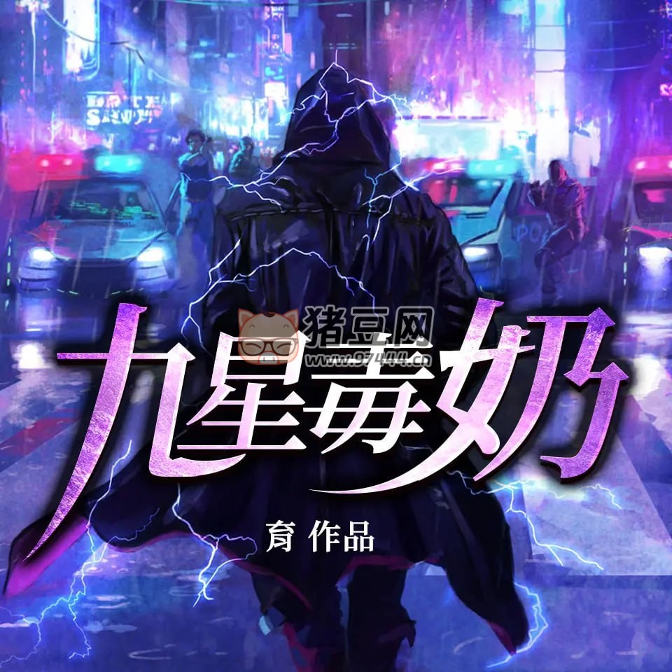 《九星毒奶》有聲小說 穿越異世 徐柯、深白白雙播 934 集完結(jié)