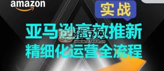 亞馬遜高效推新精細(xì)化運(yùn)營全流程
