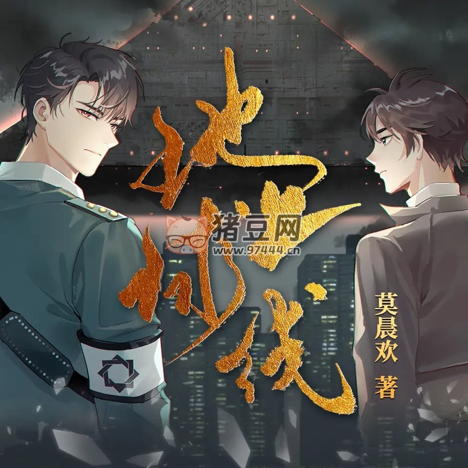 《地球上線》有聲小說 無限流雙男主 趙成晨、露西雙播 389 集完結