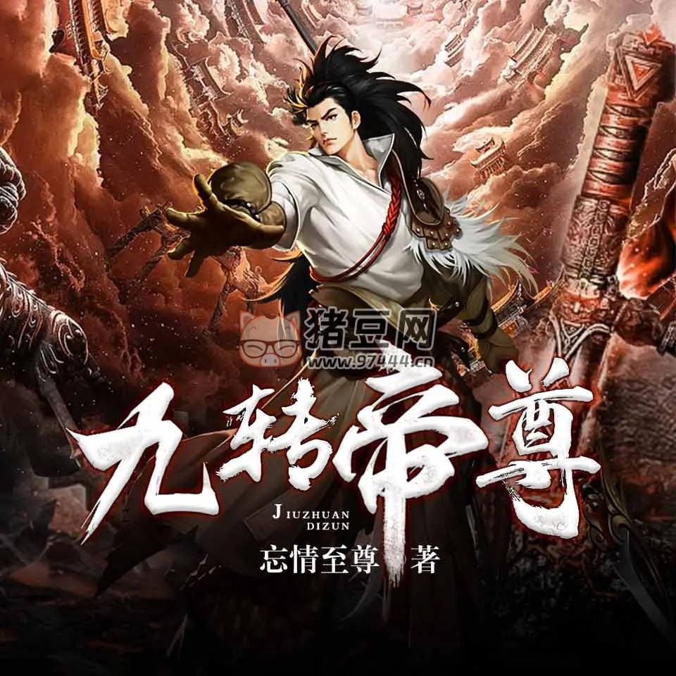 《九轉(zhuǎn)帝尊》有聲小說 重生玄幻 男女雙播有聲劇 1698 集完結(jié)