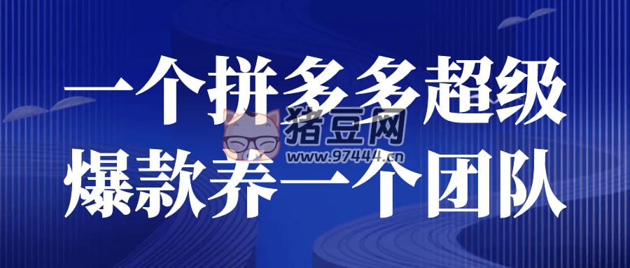 一個拼多多超級爆款養(yǎng)一個團隊
