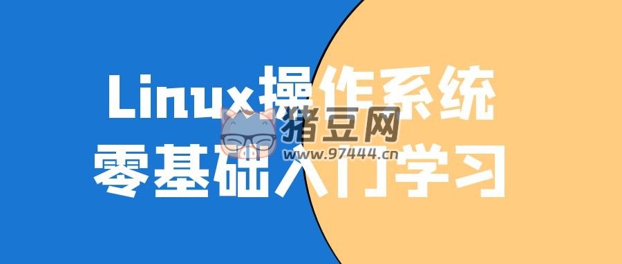 Linux 操作系統(tǒng)零基礎(chǔ)入門學(xué)習(xí)