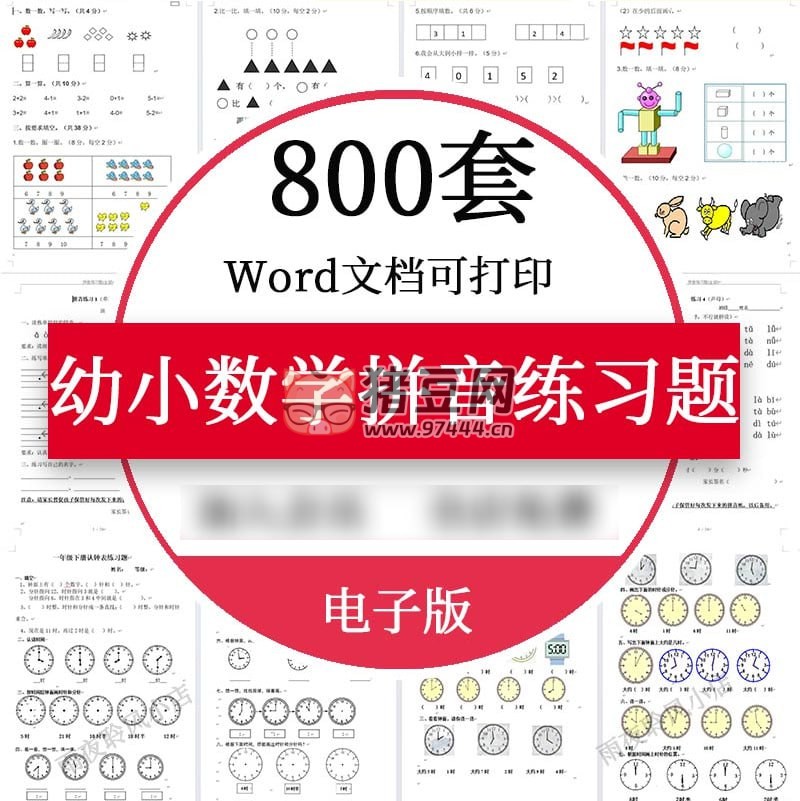 800 套幼小數(shù)學拼音練習題