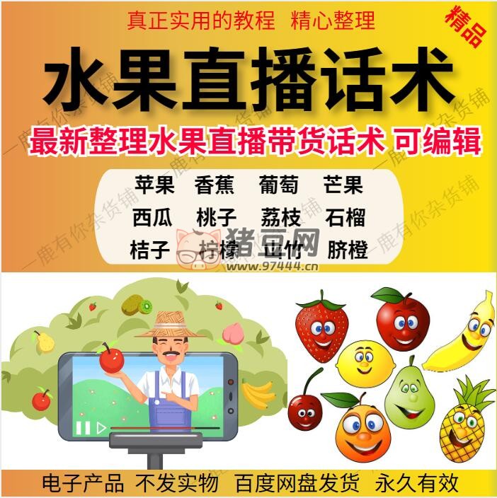 水果直播帶貨話術(shù)資料合集