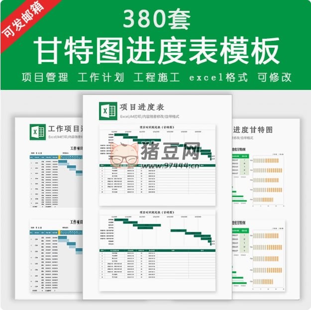 380 套甘特圖進(jìn)度表模板