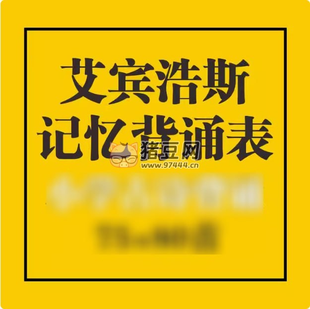 艾賓浩斯記憶曲線計劃表格