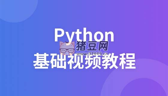 極客時(shí)間零基礎(chǔ)學(xué) Python