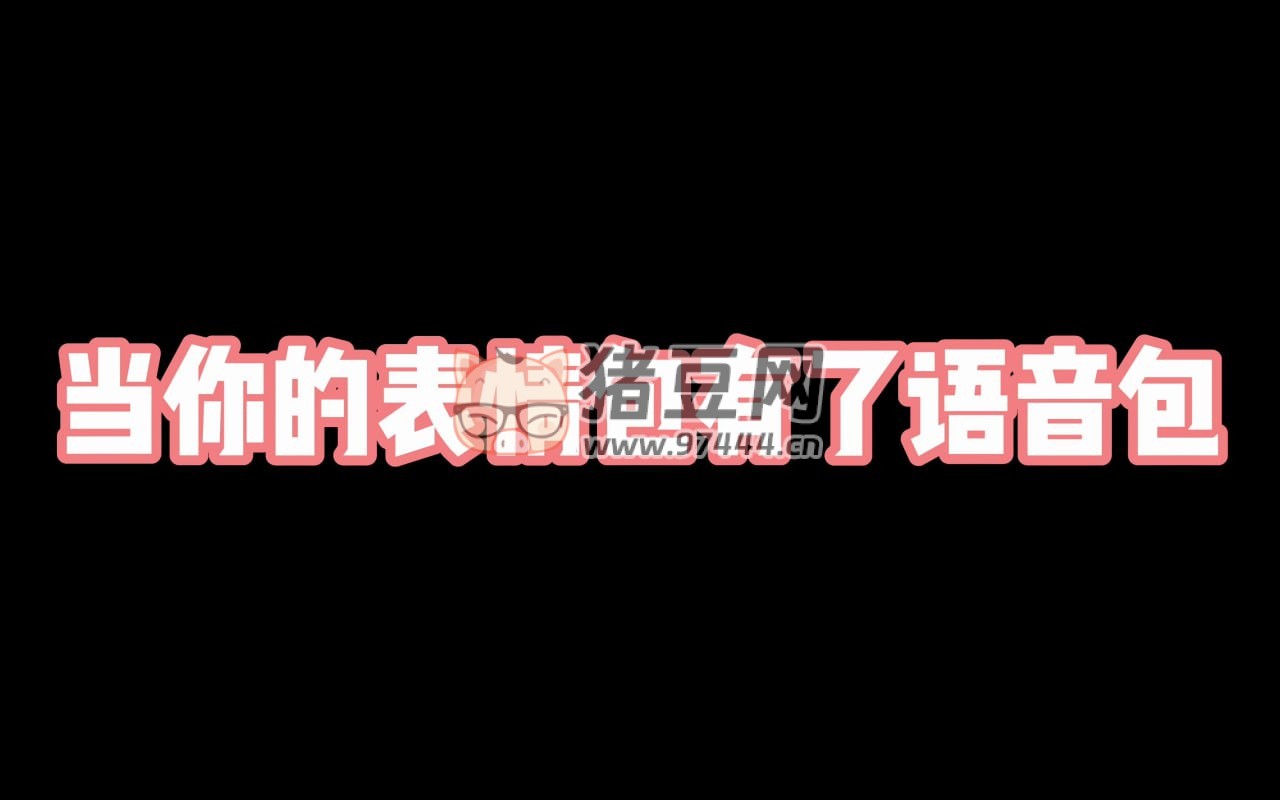 短視頻剪輯語(yǔ)音包素材合集