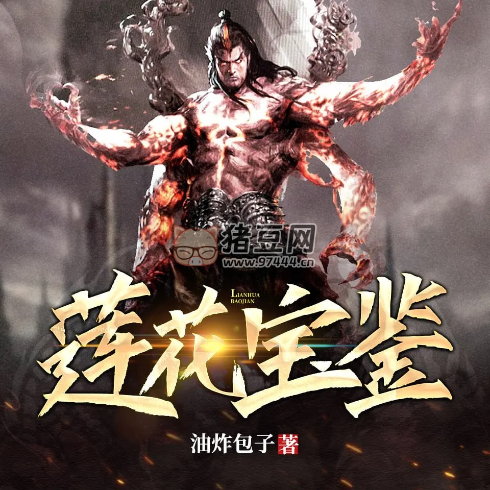 《蓮花寶鑒》有聲小說 穿越玄幻 457 集完結 于冬陽播音