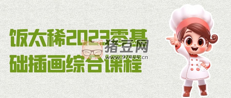 飯?zhí)?2023 零基礎(chǔ)插畫綜合課程