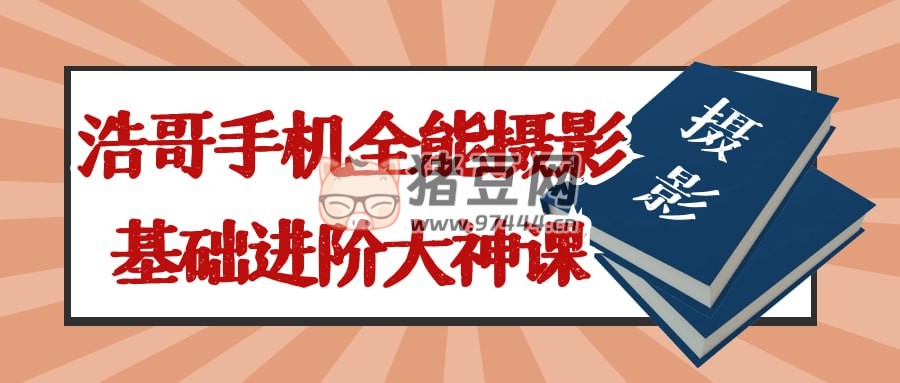 浩哥手機(jī)全能攝影基礎(chǔ)進(jìn)階大神課