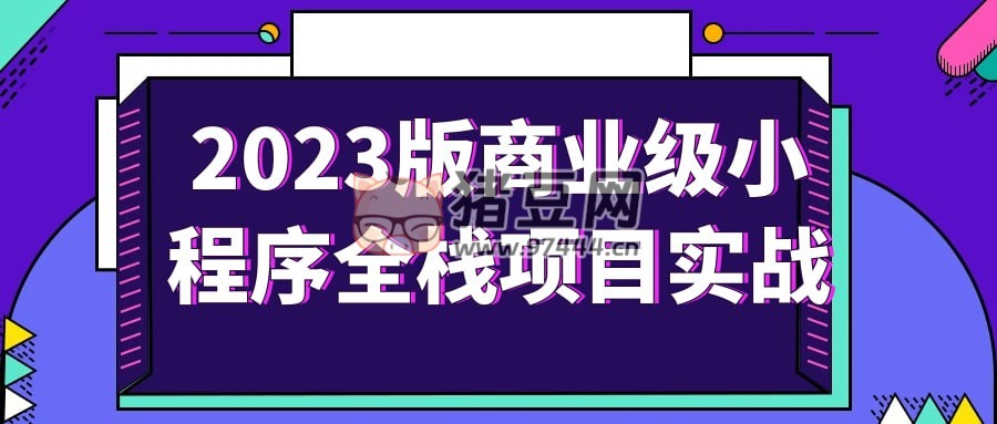 2023 版商業(yè)級(jí)小程序全棧項(xiàng)目實(shí)戰(zhàn)
