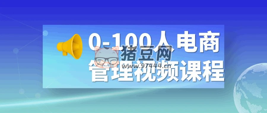 0-100 人電商管理視頻課程