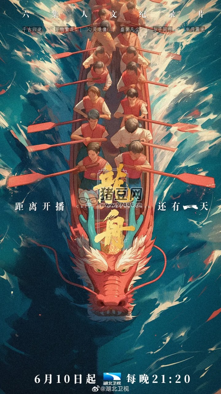 《龍舟》紀(jì)錄片 (2024) 2160P