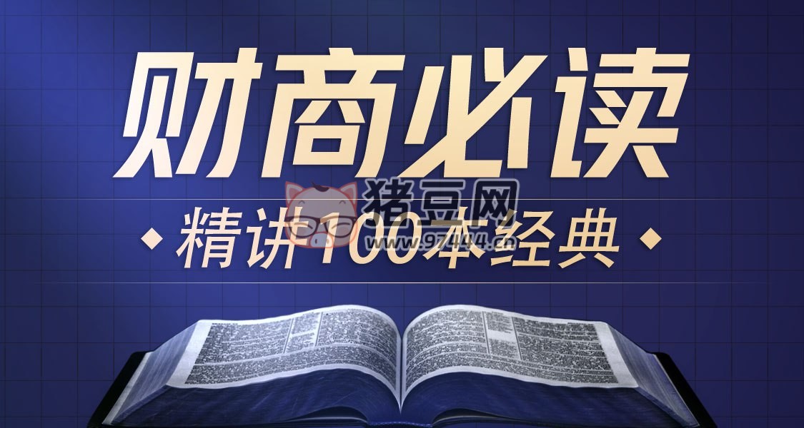 喜馬講書：提升財(cái)商必讀 100 本經(jīng)典
