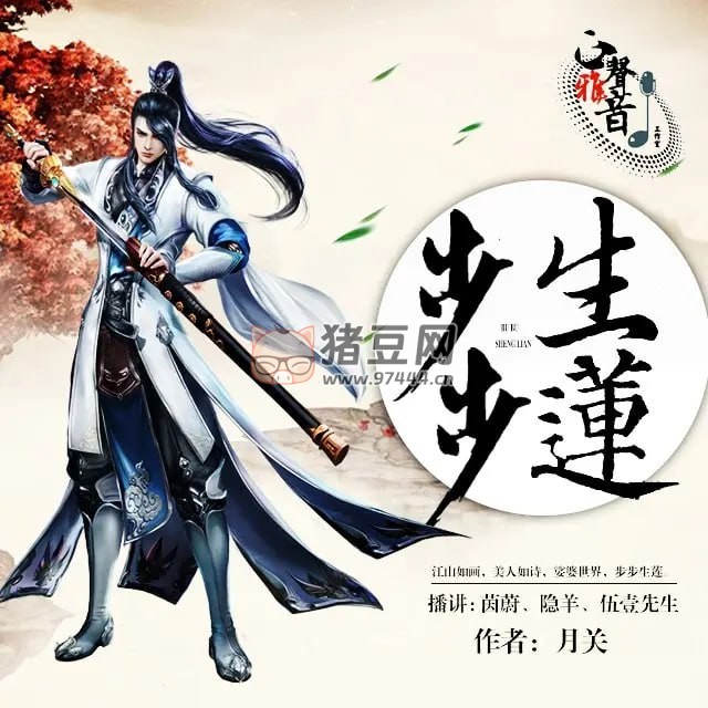 《步步生蓮》有聲小說(shuō) 熱血屌絲逆襲記 732 集完結(jié) CV 茵蔚演播