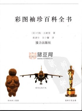 《彩圖袖珍百科全書》電子書