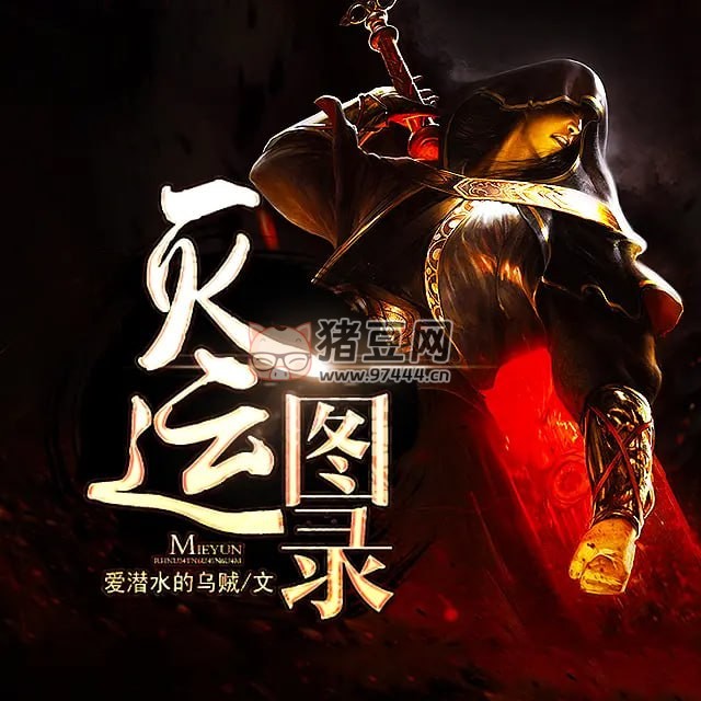 《滅運(yùn)圖錄》有聲小說 穿越修仙 作者：愛潛水的烏賊 598 集完結(jié)
