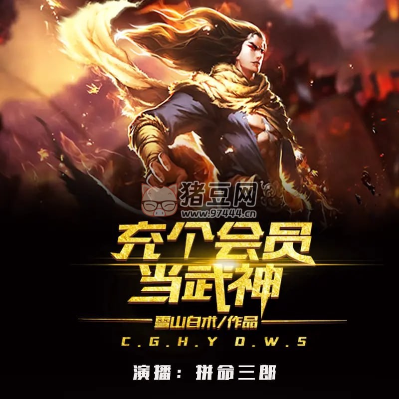 《充個(gè)會(huì)員當(dāng)武神》有聲小說(shuō) 系統(tǒng)流小說(shuō) 1391 集全