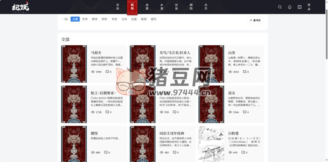紀妖：收集和展示中國古今妖怪的相關資料