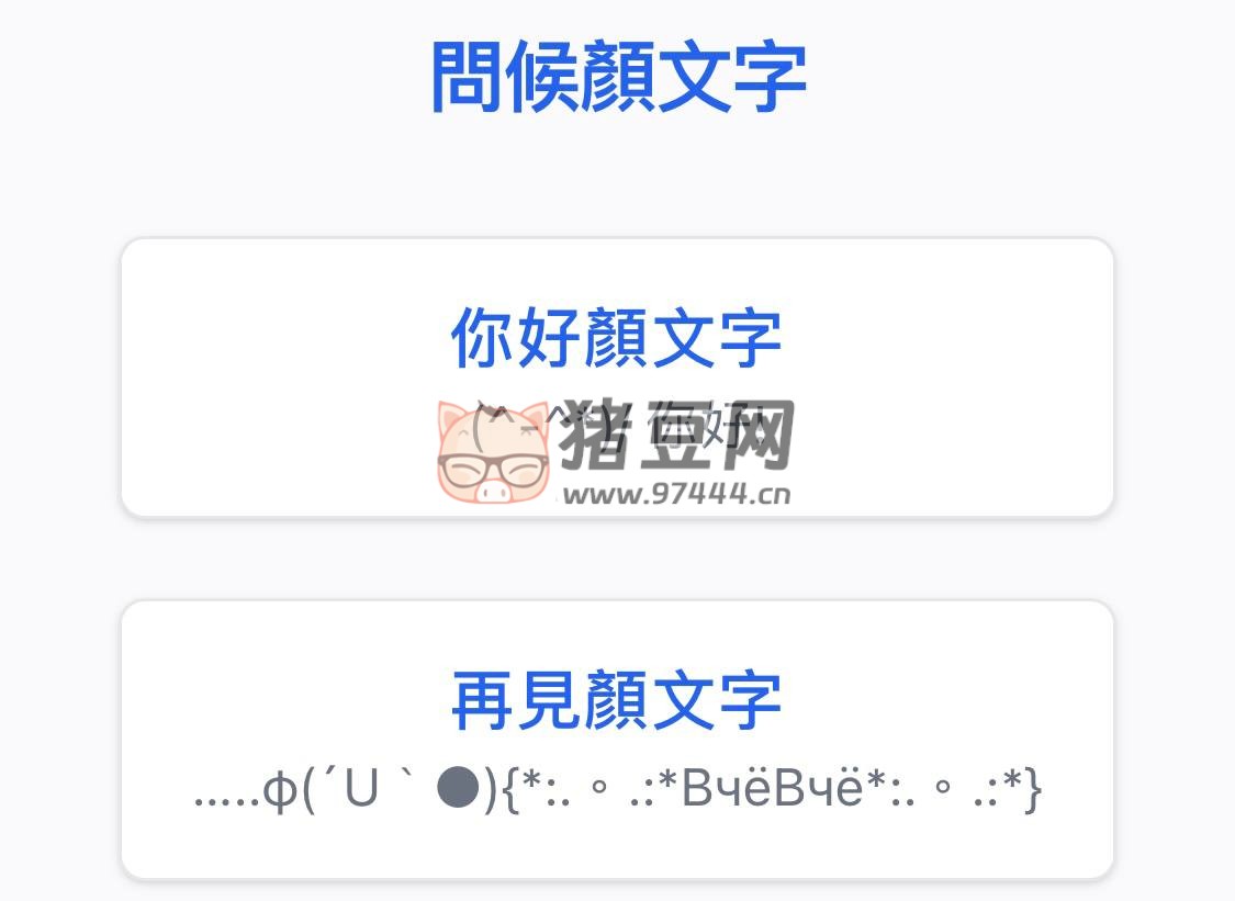 顏文字大全：提供豐富的顏文字庫