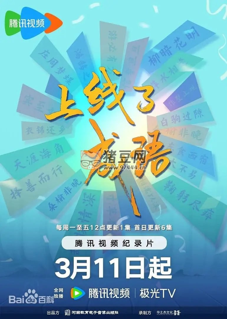 《上線了成語》紀錄片 (2024) 2160P