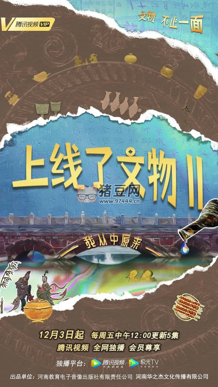 《上線了文物》紀錄片 第二季 (2021) 1080P