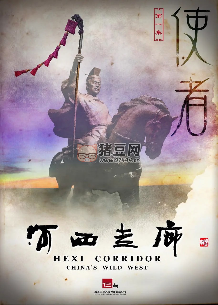 《河西走廊》紀(jì)錄片 (2015)