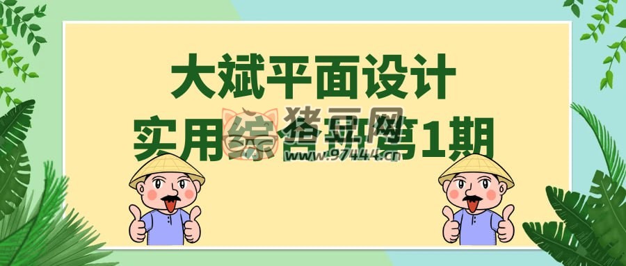 大斌平面設(shè)計實用綜合班第 1 期