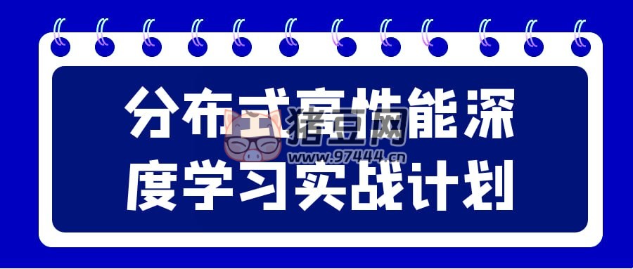 分布式高性能深度學(xué)習(xí)實(shí)戰(zhàn)計(jì)劃