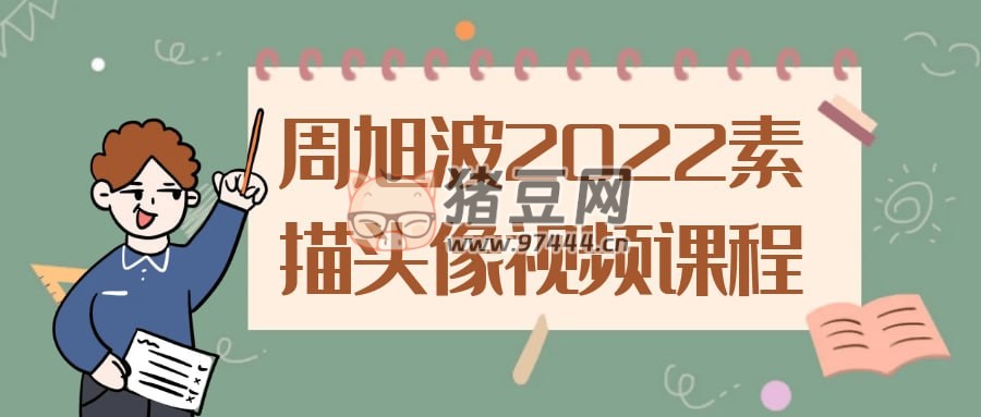 周旭波 2022 素描頭像視頻課程