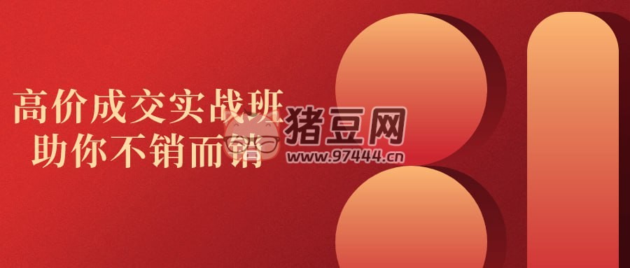 高價成交實戰(zhàn)班助你不銷而銷